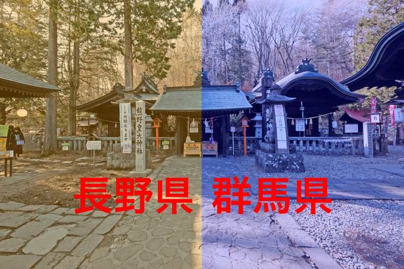旧碓氷峠にある 熊野神社 本宮 は長野県と群馬県の県境に鎮座している Y 山側