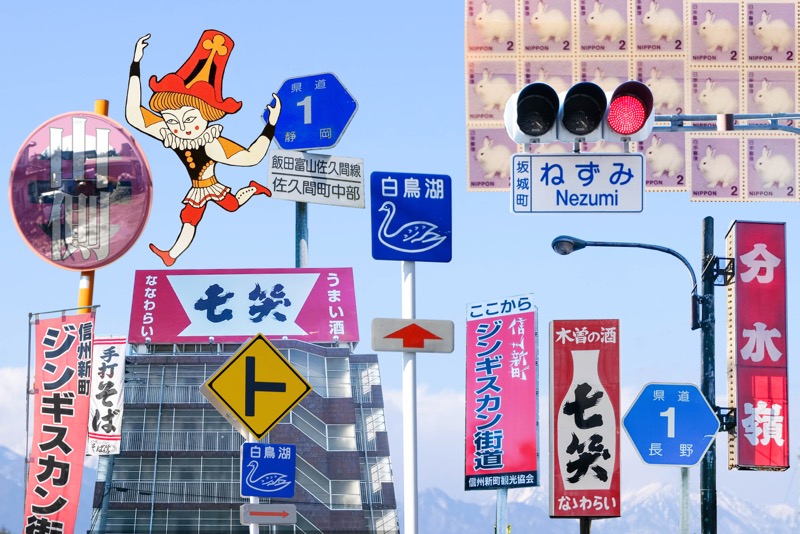 思わず振り返る 長野県内の気になる 看板 標識 大集合スペシャル Y 山側